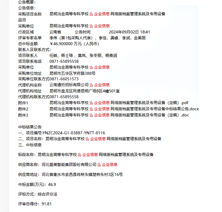 喜賀昆明冶金高等?？?*網(wǎng)絡版檔案管理系統(tǒng)及專用設備項目中標！