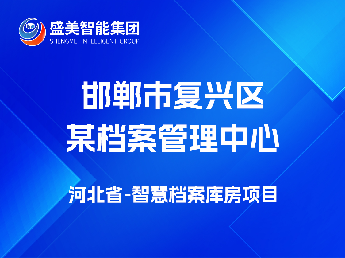邯郸市复兴区某档案馆