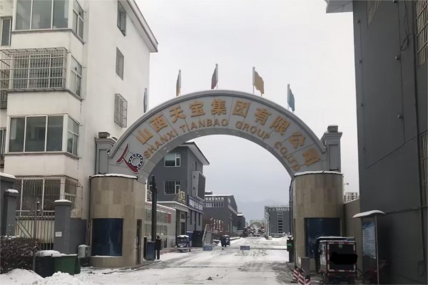 山西天宝集团有限公司
