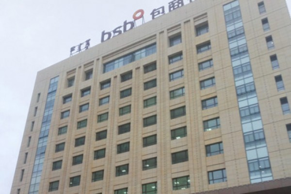 包商某行呼伦贝尔分行