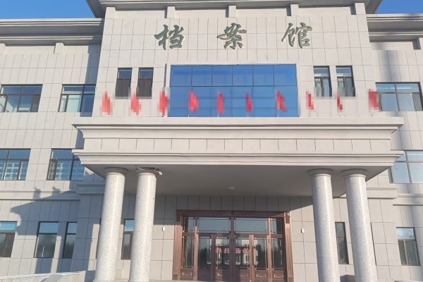 黑龙江省绥化市某农业服务中心档案馆