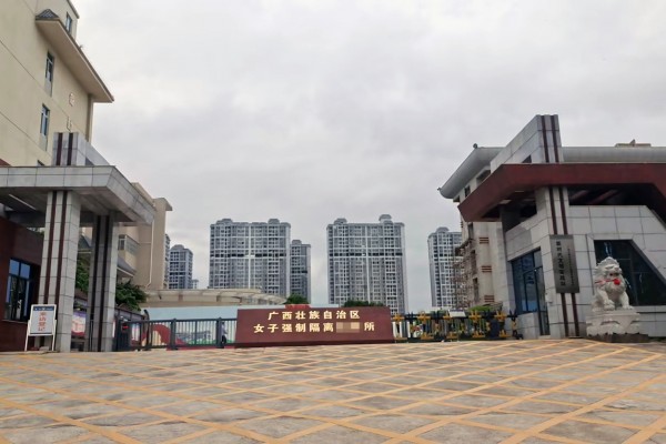 广西壮族自治区女子强制隔离某所