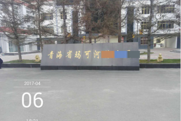 青海省玛可河某局