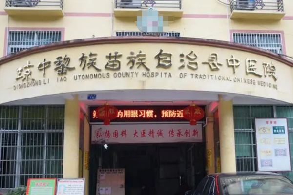 海南省琼中县中医院
