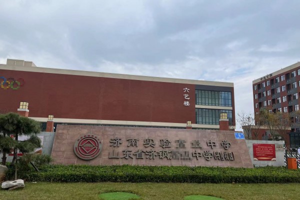 济南实验中学