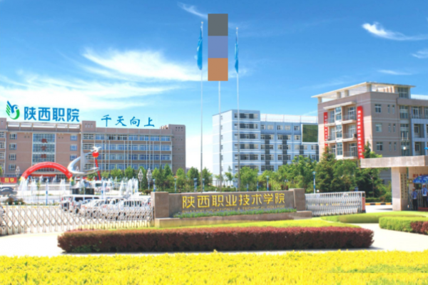 陕西职业技术学院
