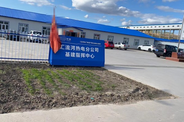 华能伊敏煤电有限责任公司