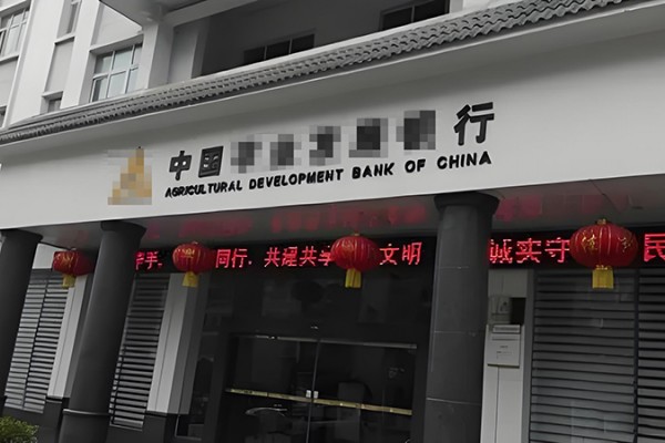 农业发展某行黔南某分行