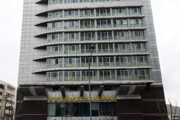 甘肃省交通科技通信中 心