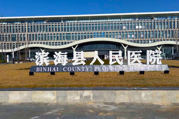 滨海县人民医院新院区