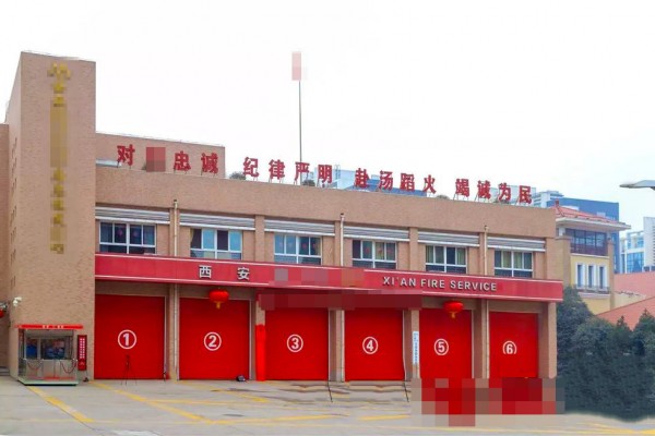 西安市某区防救援大队