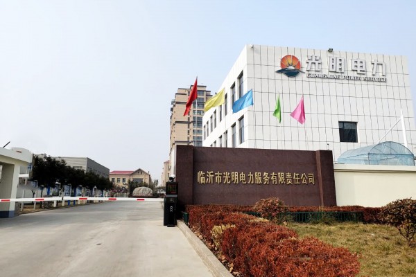 临沂市光明电力服务有限责任 公司