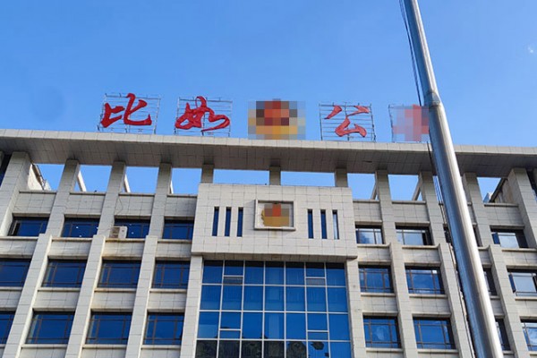 西藏那曲市某局