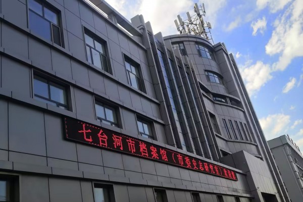 七台河市档案馆