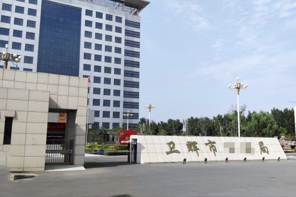河南省卫辉市某局