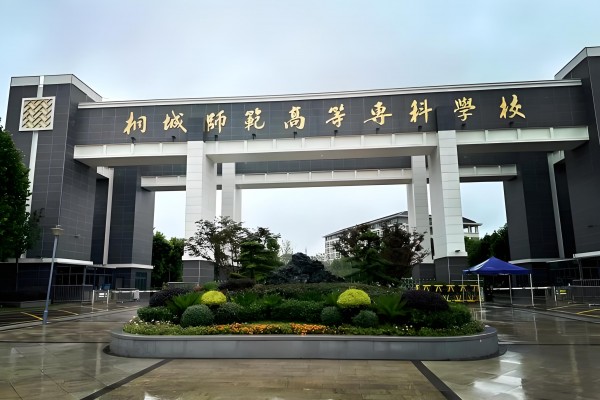 安徽省桐城师范高等专科学校