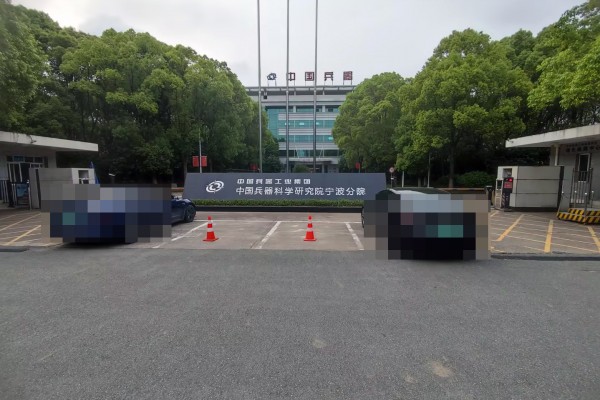 浙江省中国兵器科学研究院宁波分院