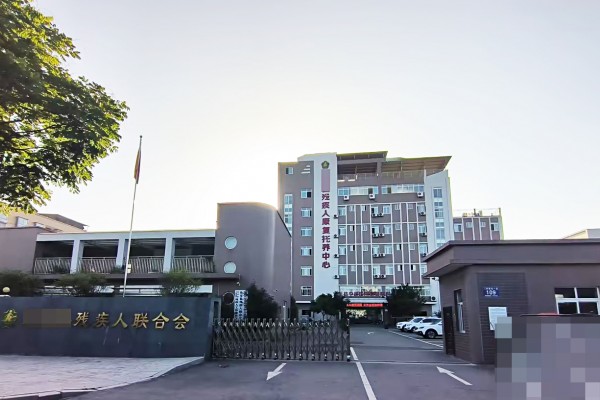 抚顺四川省资阳市某残疾人康复托养中心