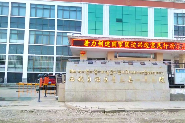 抚顺西藏阿里地区人民某院