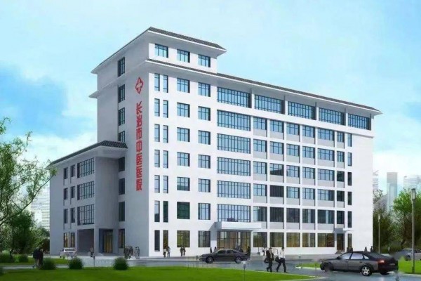 山西省长治市某中医医院