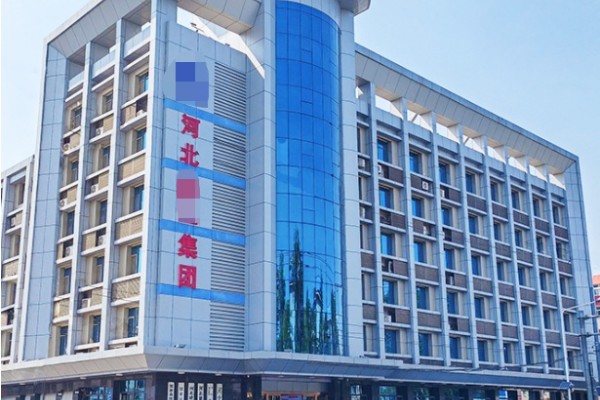 河北省邯郸市某建筑集团有限公司