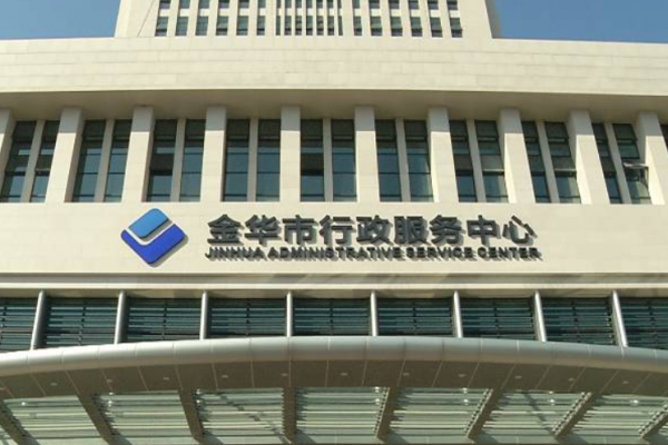 浙江省金华市某服务中心