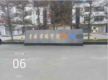 青海省玛可河公安分局 青海省玛可河公安分局