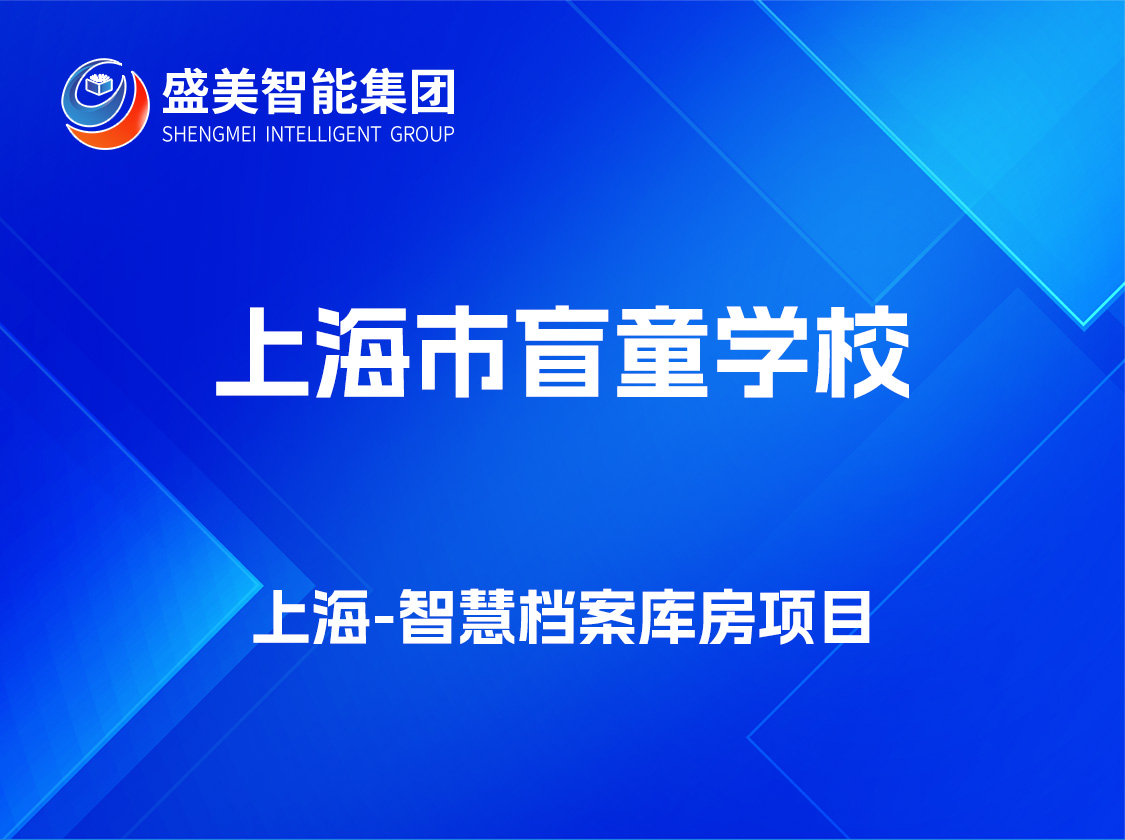 上海市盲童学校