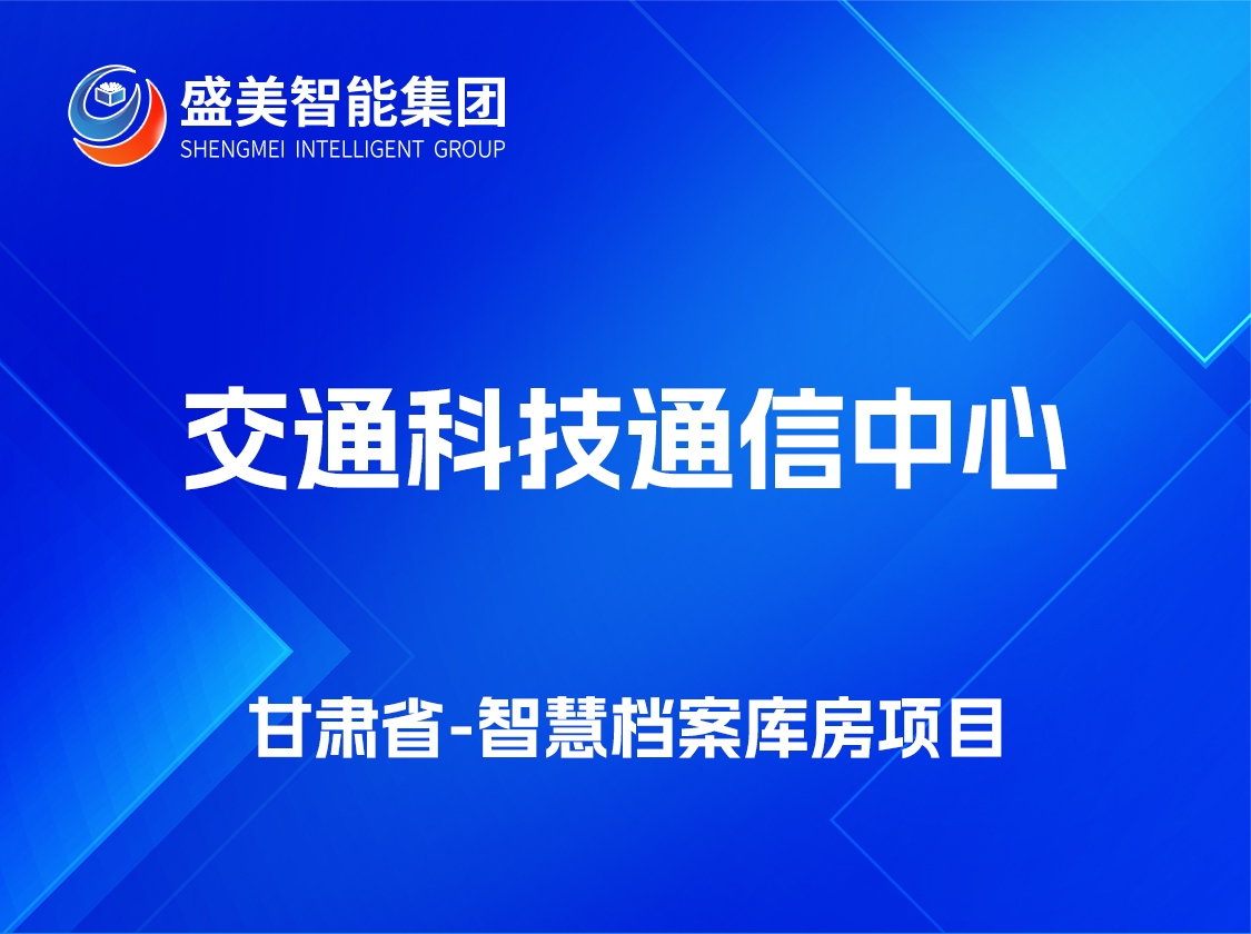 甘肃省交通科技通信中 心