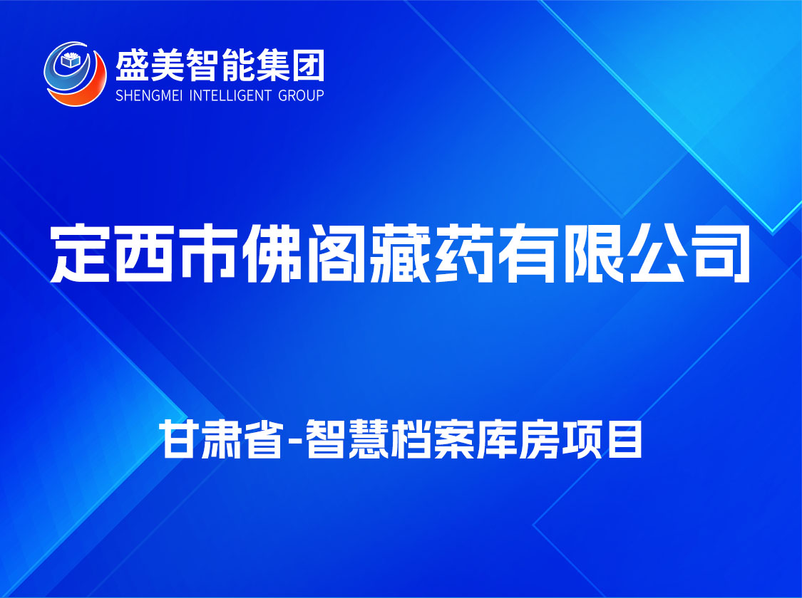 甘肃省佛阁藏药有限公司