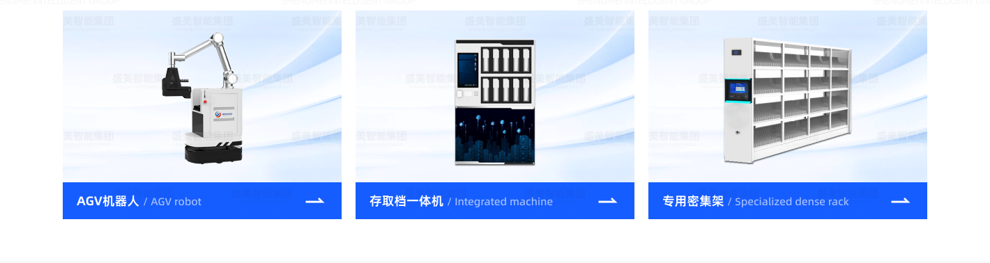 无人智慧档案库房