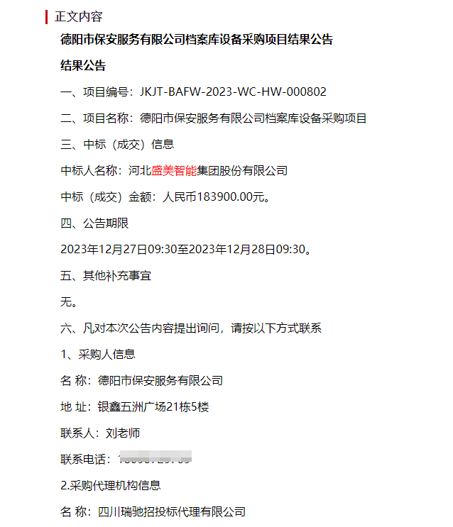 热烈庆祝德阳市保安服务有限公司档案库设备采购项目中标！