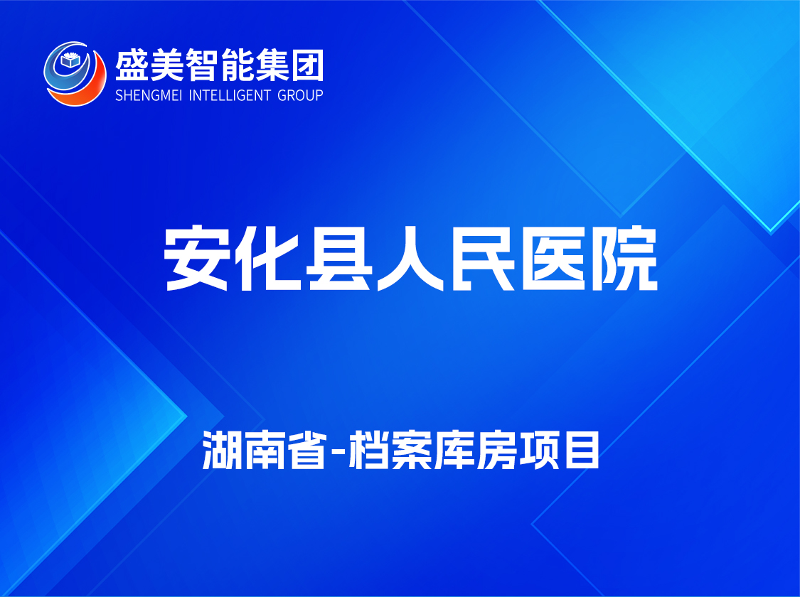 安化县人民医院