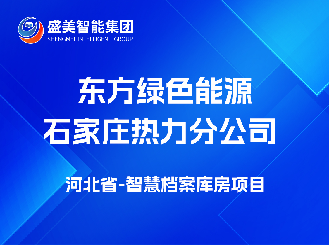 东方绿色能源（河北）有限公司石家庄热力分公司