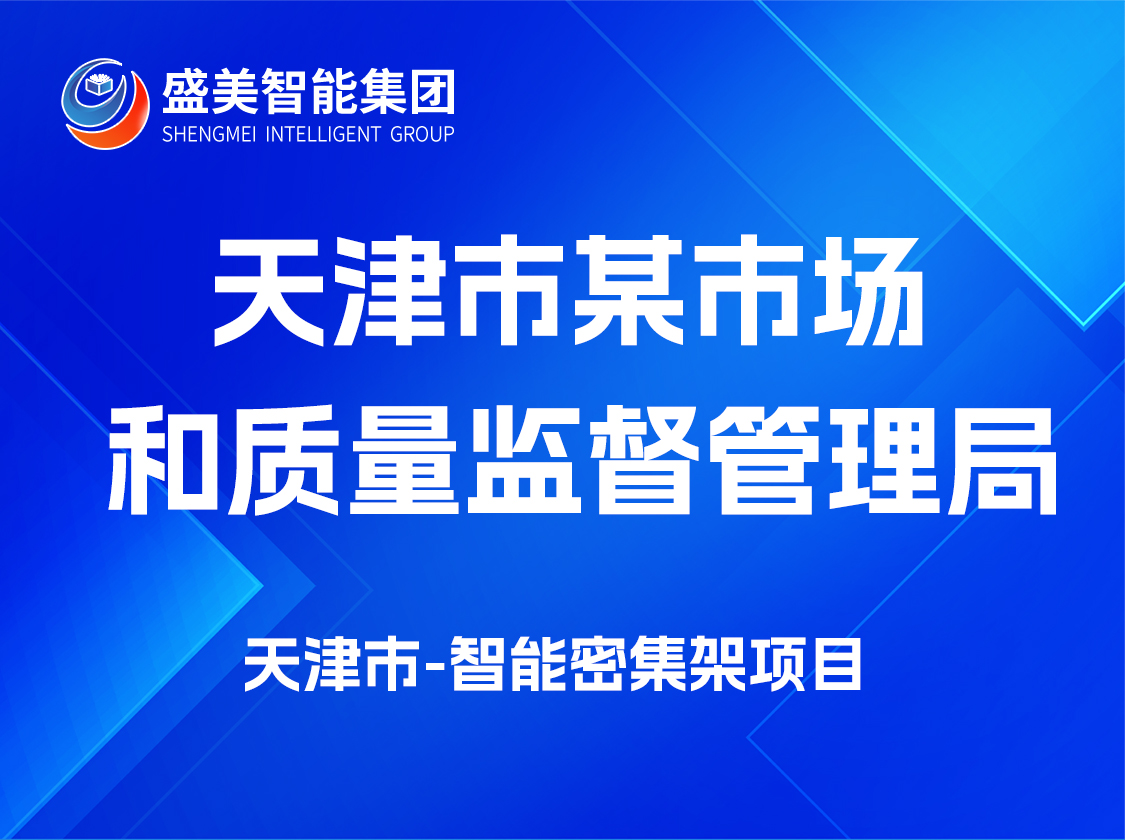天津市某市场和质量监督管理局信息中心