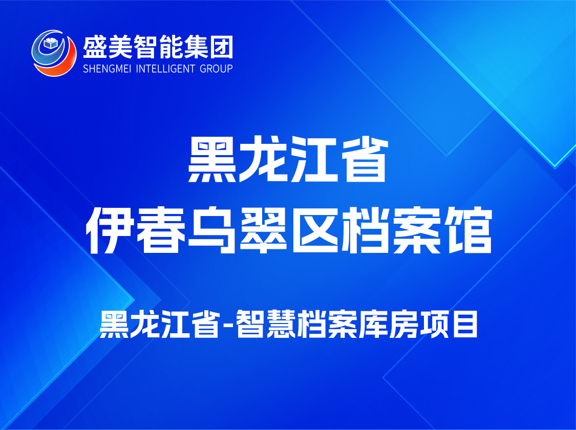 黑龙江伊春乌翠区档案馆