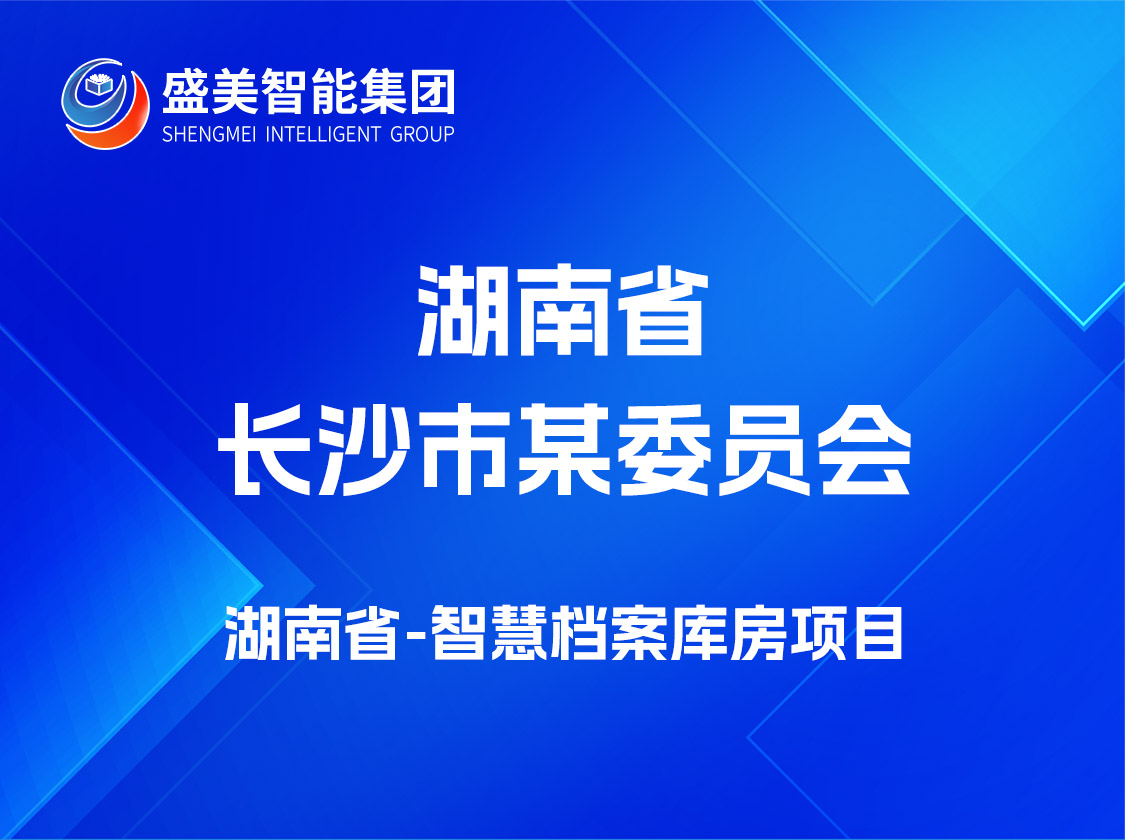 湖南省长沙市某委员会