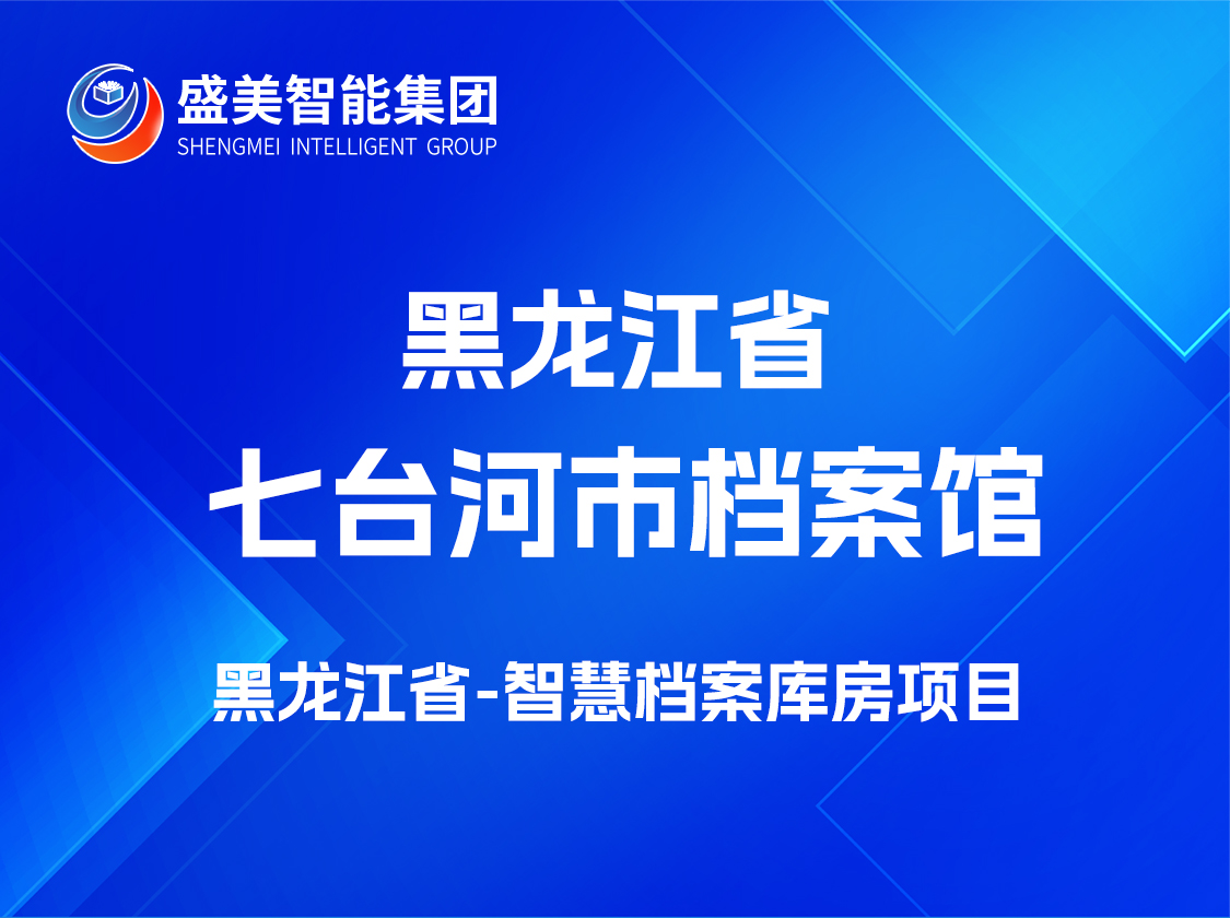 七台河市档案馆