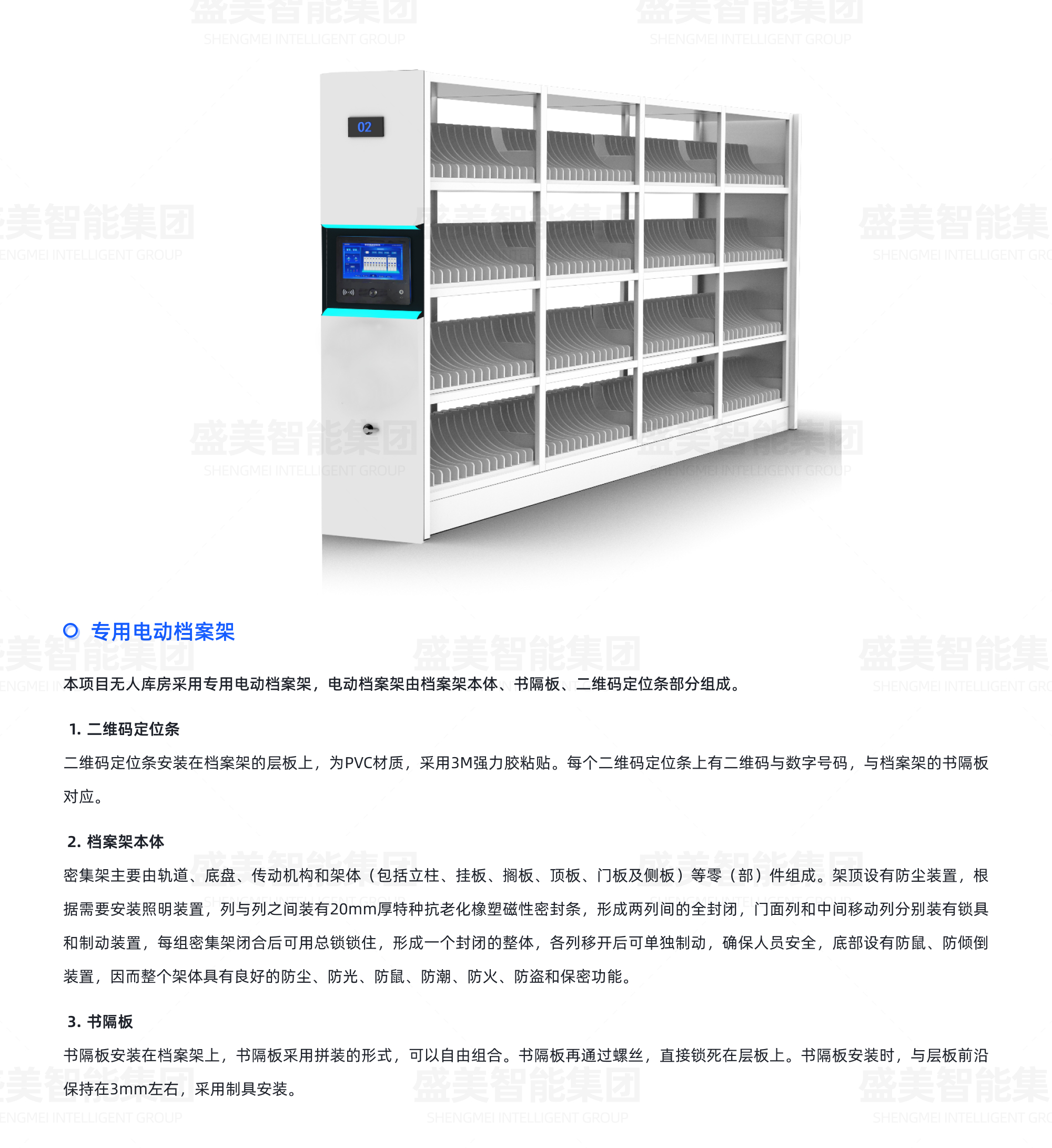 盒定位智能密集架