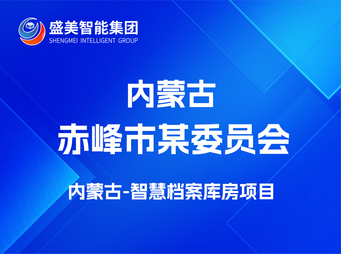 内蒙古赤峰市某委员会