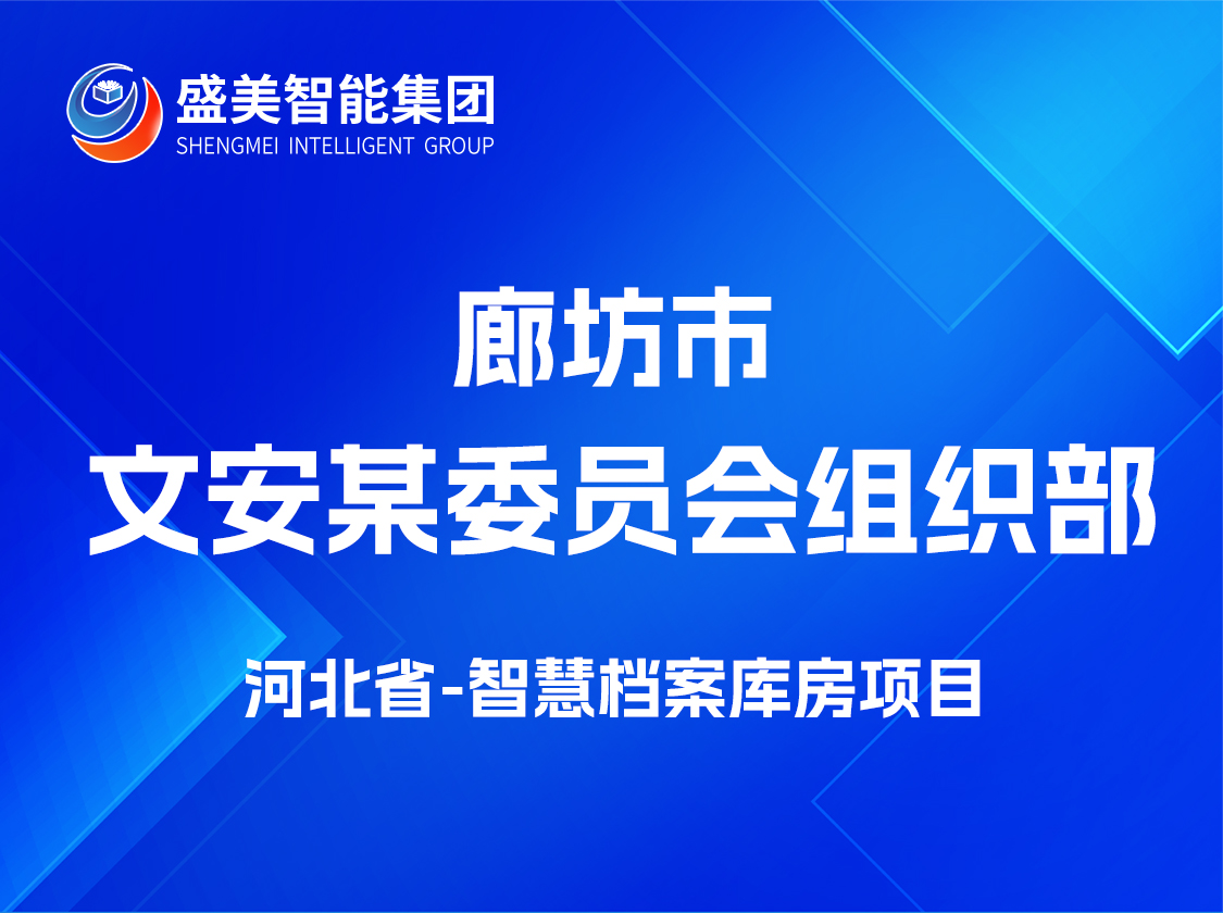 河北省廊坊市文安某委员会组织部