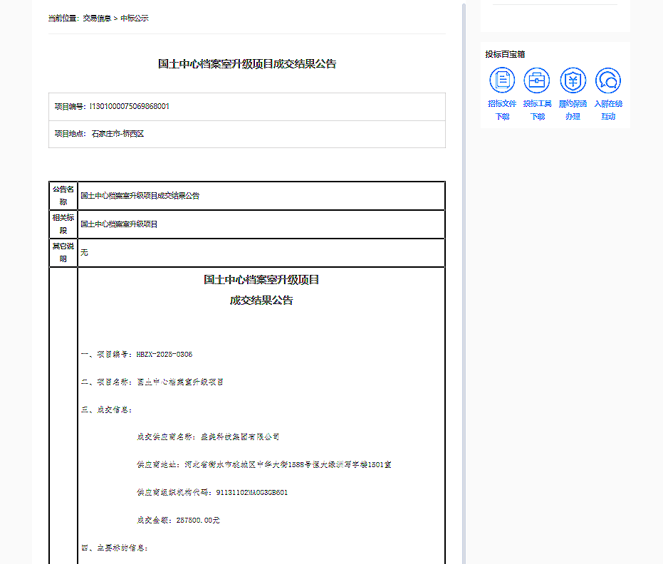 庆贺国土中心档案室升级项目中标！