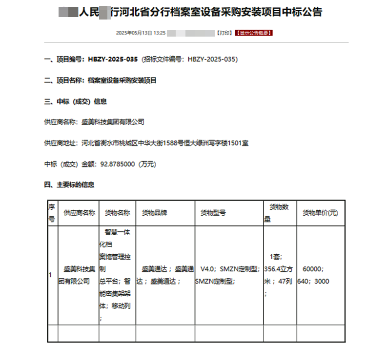 庆贺人民某行张家口市分行档案室设备采购安装项目中标！