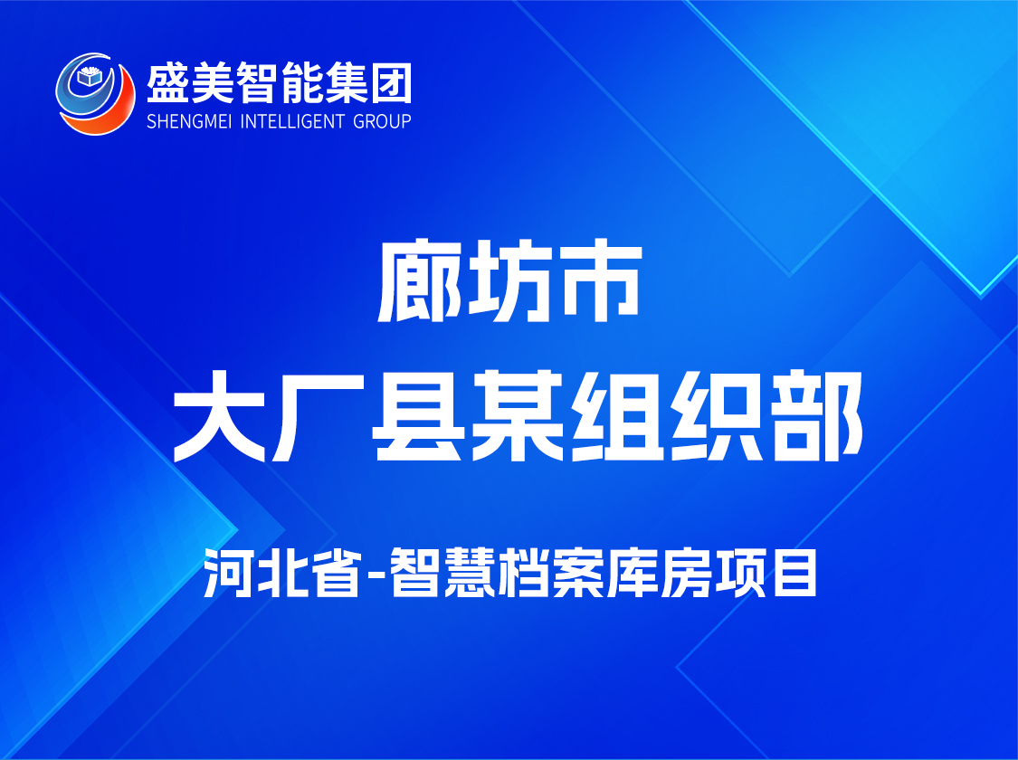 河北省廊坊市大厂县某组织部