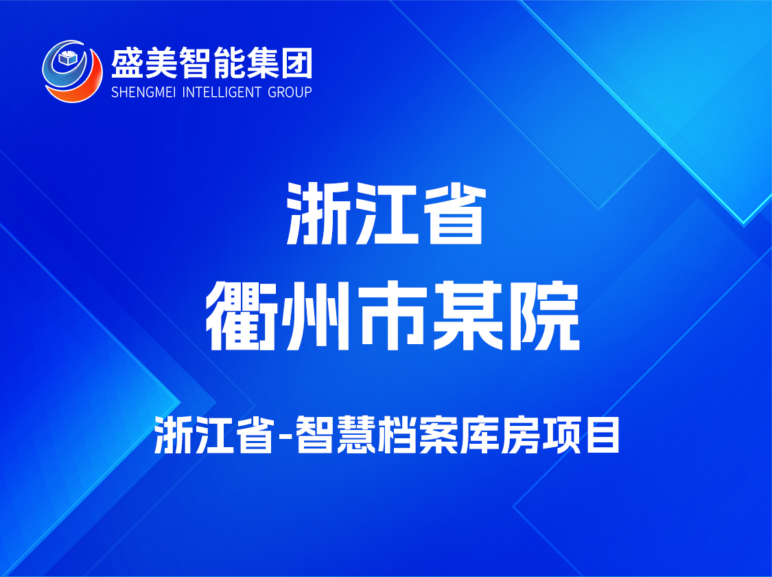 浙江省衢州市某院