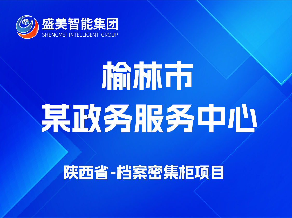 陕西省榆林市某政务服务中心