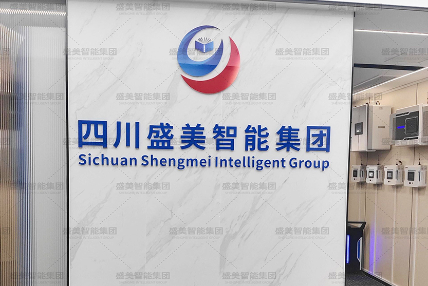 热烈庆祝盛美智能集团四川成都分公司智慧档案库房展厅正式落地！