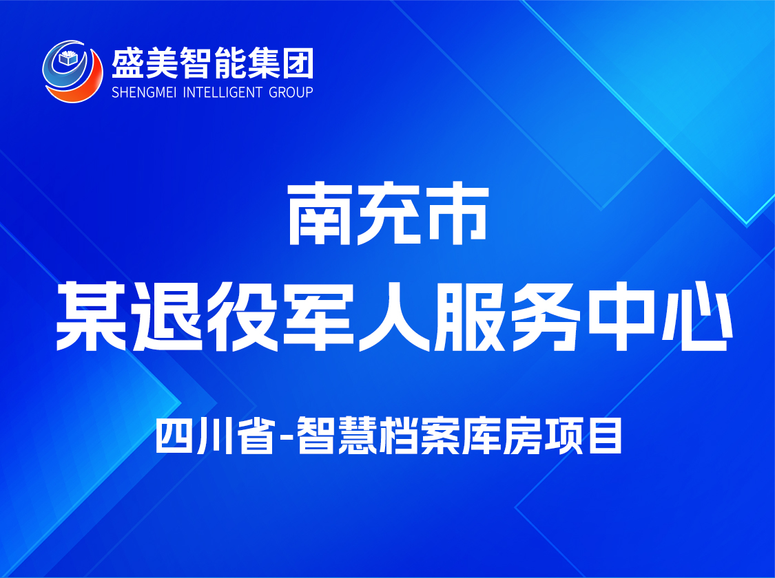 四川省南充市某退役军人服务中心