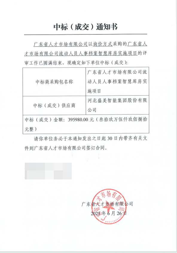 祝贺关于流动人员人事档案智慧库房升级改造询价项目中标！