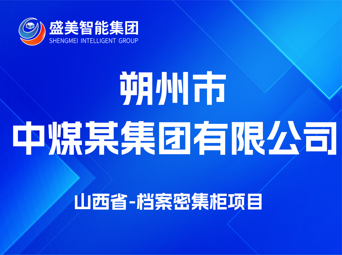 山西省朔州市中煤集团有限公司